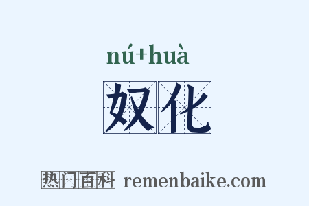 奴化是什么意思的图片